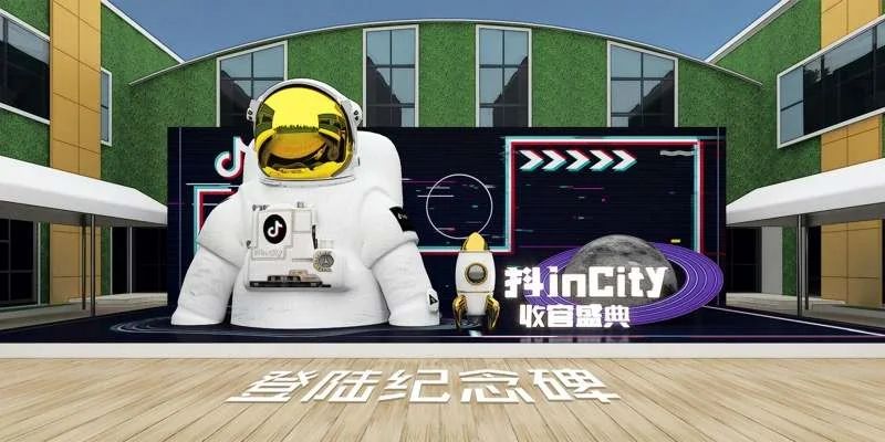 抖音收官盛典 · 抖In City年度收关盛典